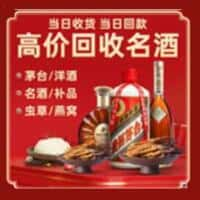 无锡洋酒回收:茅台酒,名酒,虫草,烟酒,老酒,无锡跃国烟酒经营部